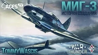 МиГ-3 | История создания | War Thunder