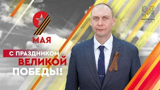 Поздравление главы города Мегиона Алексея Петриченко с Днем Победы