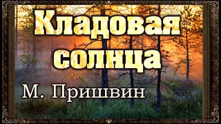 ✅ Кладовая солнца.  М . Пришвин.  Аудиокнига с картинками