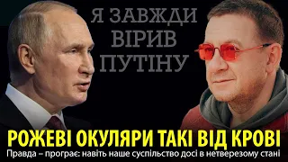 РОЖЕВІ ОКУЛЯРИ ТАКІ ВІД КРОВІ. Правда — програє, навіть наше суспільство досі в нетверезому стані.