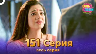 Соль любви Индийский сериал 151 Серия