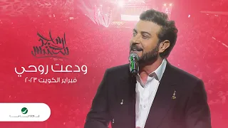 Majid Al Mohandis - Wadaat Rohi | ماجد المهندس -  ودعت روحي | فبراير الكويت 2023