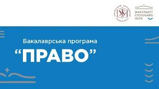 Юриспруденція в УКУ: бакалаврська програма з права