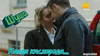 Клип на сериал "Шуша" || Илья & Шура || Капля кислорода...