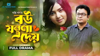 Bou Jontrona Dey | বউ যন্ত্রণা দেয় | Juel Hasan | Athena Adhikary | Bappy Khan | Bangla Natok 2022