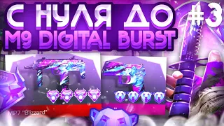 #3 С НУЛЯ ДО М9 "Digital Burst" в Стандофф 2 | Трейд с нуля в Standoff 2