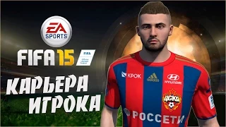 Fifa 15 Карьера за игрока (ЦСКА) - Как пробиться в состав?