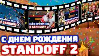 С ДНЕМ РОЖДЕНИЯ STANDOFF 2!