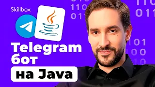 Простой Telegram-бот на Java за 3 дня! Продумываем логику Telegram-бота