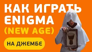 Как играть Enigma (New Age) на джембе