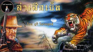 โอวตี่คนเล่าเรื่อง | ล่าเสือเย็น