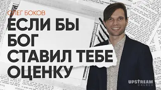 Если бы Бог ставил тебе оценку? 5 качеств сердца христианина | Олег Боков