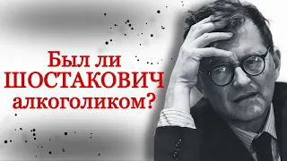 Был ли Шостакович алкоголиком?