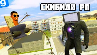 ТУАЛЕТНОЕ РП в ГАРРИС МОД | Garry's mod Skibidi Cameraman RP