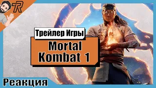 Реакция Терентича На Трейлер / Mortal Kombat 1