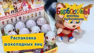 Игротека с Барбоскиными - ✨Распаковка шоколадных яиц✨ В поисках Тимохи