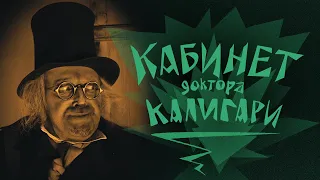 Кабинет доктора Калигари (Das Cabinet des Dr Caligari) (1920) - Русские субтитры