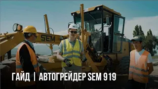 Правила эксплуатации автогрейдера SEM 919