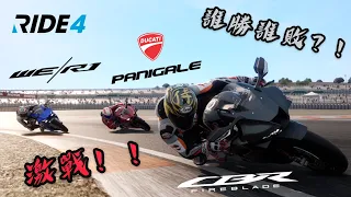 RIDE 4 - CBR 1000RR-R vs DUCATI V4R vs YAMAHA R1 Ricardo Tormo Circuit激烈纏鬥誰勝誰敗？！GP瓦倫西亞站 Valencia