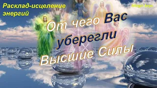 От чего🌑💥 Вас уберегли🌈 Высшие силы✨🐬