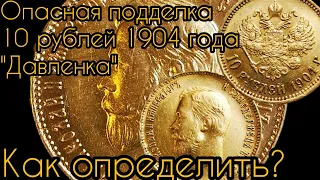 Опасная подделка 10 рублей 1904 года "давленка". Как определить?