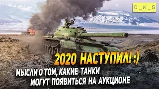 Какие танки появяться на аукционе в 3ей партии в Wot Blitz | D_W_S