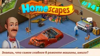 HomeScapes Дворецкий #141 (уровни 788-795) Новый Пол и Стулья в Гараже