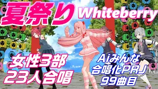 Aiみんな（女性3部）夏祭り　Whiteberry　合唱化99曲目