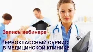 Первоклассный сервис в медицинской клинике