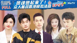 【ENG】EP5下：朱绰盈回归舒适圈 实习生们集体备战香港法庭 胡明昊流利输出英文惊艳景甜《令人心动的offer S5》An Exciting Offer S5 FULL