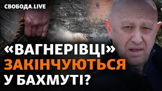 Пригожин втікає з Бахмута? Кремль “зливає” вагнерівців? Байрактар, Кинджал, ППО | Свобода Live