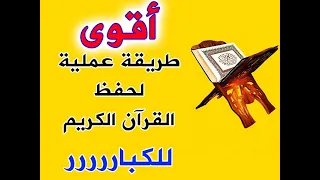 أقوى طريقة عملية لحفظ القرآن الكريم للكبار لــــ│دريد إبراهيم الموصلي│