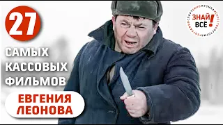 Самые кассовые фильмы Евгения Леонова #леонов #знайвсе