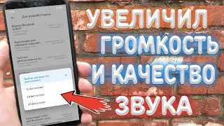 Как улучшить качество звука в наушниках ? Увеличиваем звук на Смартфоне.