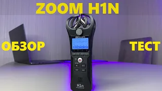 Купил ZOOM H1N первый взгляд и обзор на диктофон