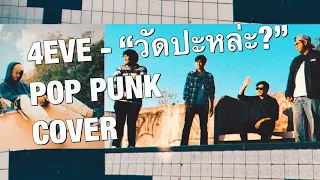 4EVE - "วัดปะหล่ะ?" POP PUNK COVER //