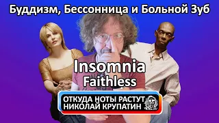 Faithless - Insomnia / Буддизм, Бессонница и Больной Зуб