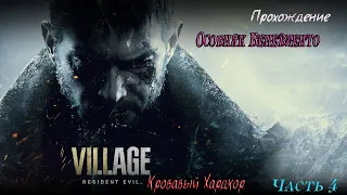 Resident Evil Village / ХАРД (HARD) / Особняк Беневиенто / часть 4