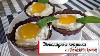 Шоколадные корзинки с творожным кремом.