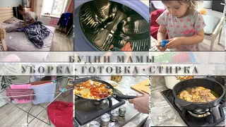 Будни мамы👩‍👧|Готовка|Стирка|Уборка