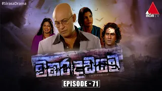 Makara Dadayama (මකර දඩයම) | Episode 71 | Sirasa TV