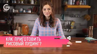 Как приготовить рисовый пудинг? Рецепт от Оксаны из «Киев днём и ночью»