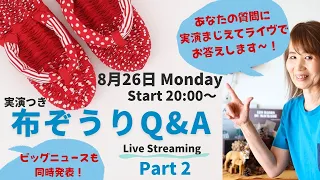 【布ぞうり Q&A】布ぞうり好きさん注目！ ライヴで実演をまじえながら疑問や質問にお答え＆ビッグなニュースの発表も！ 不要部分カット編集したアーカイブ版です・ 概要欄の説明も見てね！