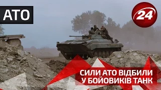 Сили АТО відбили у бойовиків танк