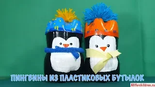 Пингвины из пластиковых бутылок