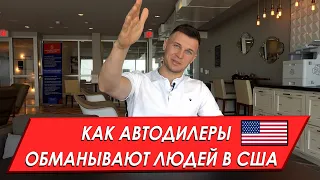 Как автодилеры обманывают людей в США