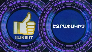 I Like It ArmeniaTV 19.05.2019 Եզրափակիչ / Ezrapakich