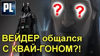 Когда призрак КВАЙ ГОНА говорил с ДАРТОМ ВЕЙДЕРОМ? ПроЗВ#114