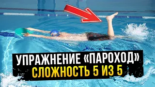 Очень сложное упражнение для пловцов - Пароход. Сложность 5 из 5