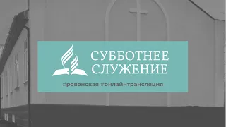 "Противоречащие тексты?" | Субботнее служение (26.11.2022)